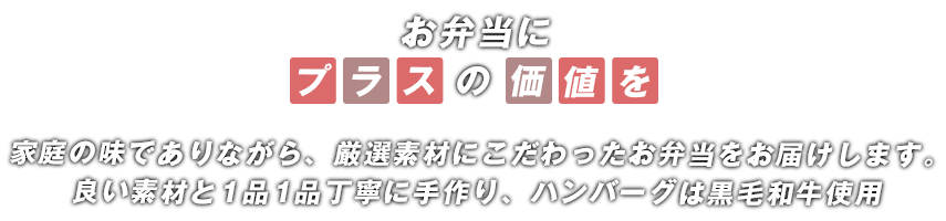 お弁当のプラスの価値を