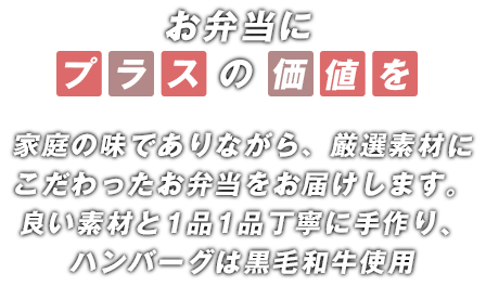 お弁当のプラスの価値を