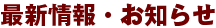 最新情報・お知らせ
